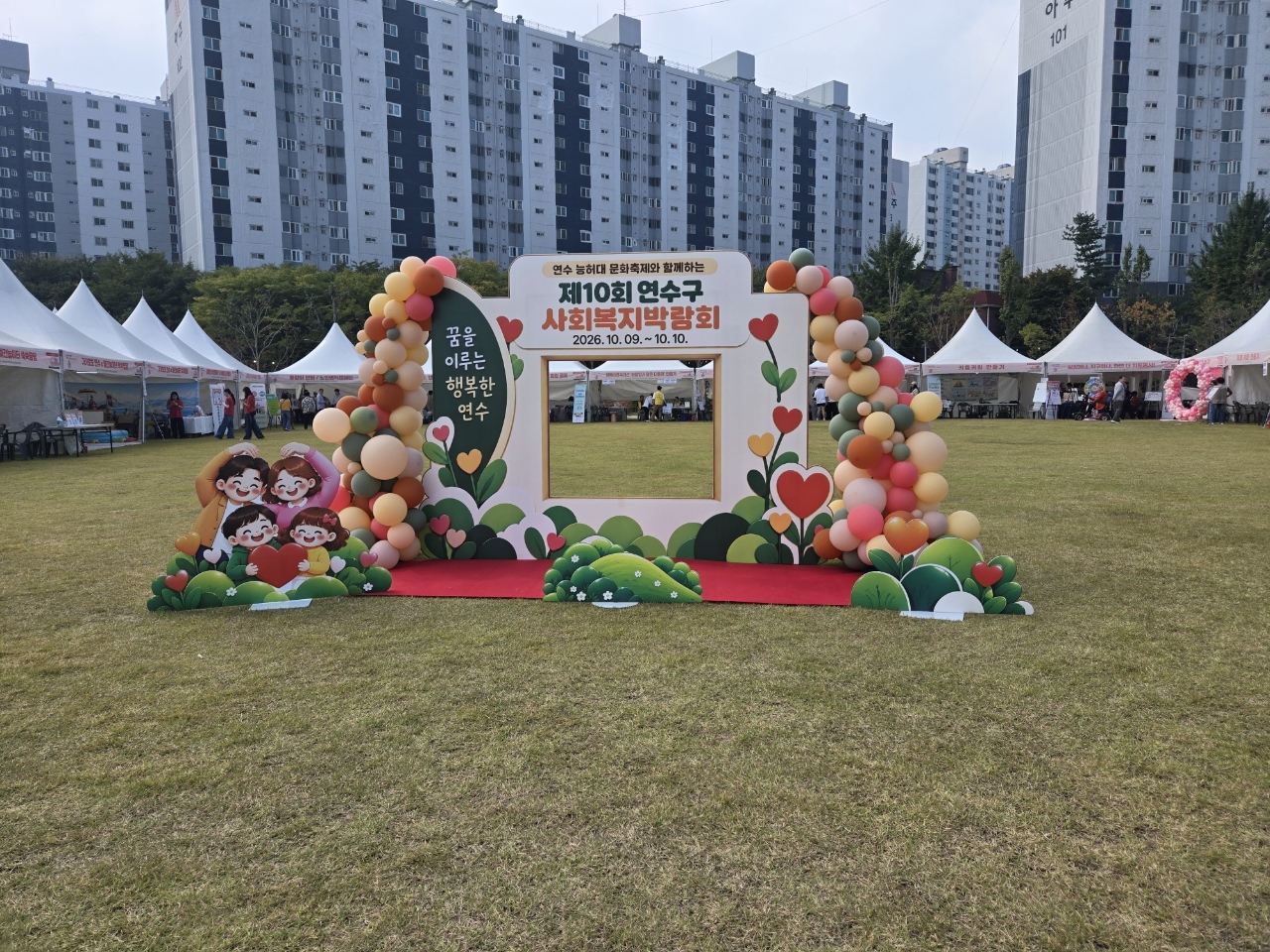 연수구, ‘제10회 사회복지 박람회’ 성료